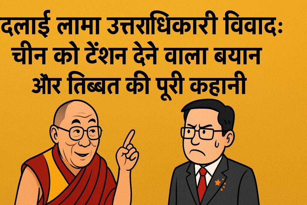 दलाई लामा उत्तराधिकारी विवाद पर दलाई लामा का बयान